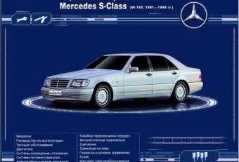 Устройство Обслуживание Ремонт Mercedes S Class